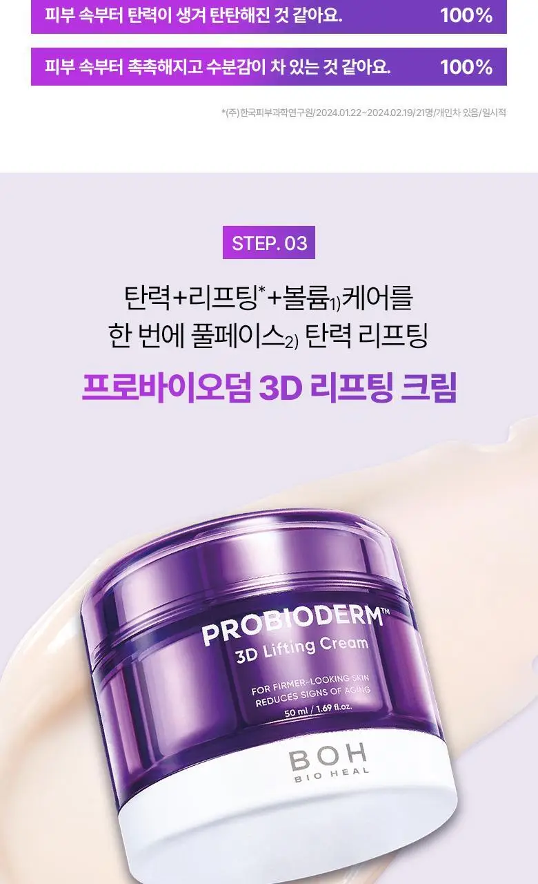 [기프트세트] 바이오힐보 프로바이오덤 3D 리프팅 스킨케어 3종 기획 (토너+에멀전+3D 리프팅 크림) 상세페이지 15